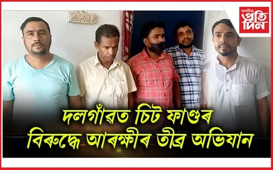চিট ফাণ্ডৰ বিৰুদ্ধে অভিযান চলাই ৫জনক গ্ৰেপ্তাৰ